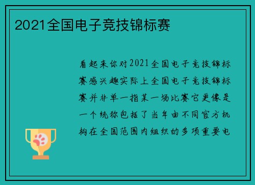 2021全国电子竞技锦标赛