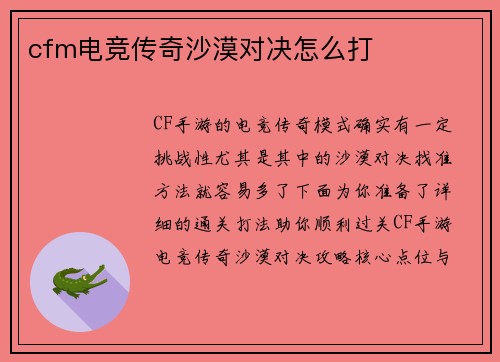 cfm电竞传奇沙漠对决怎么打