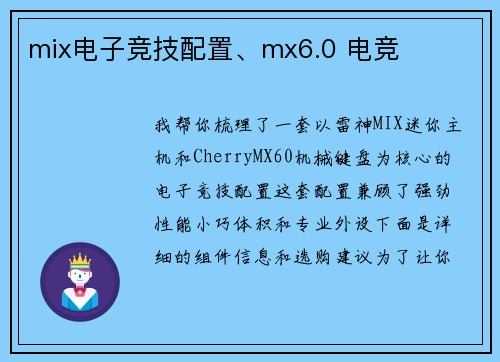 mix电子竞技配置、mx6.0 电竞