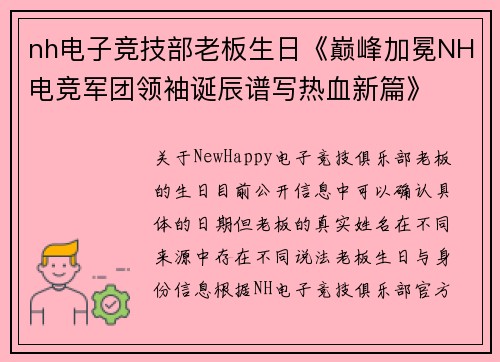 nh电子竞技部老板生日《巅峰加冕NH电竞军团领袖诞辰谱写热血新篇》