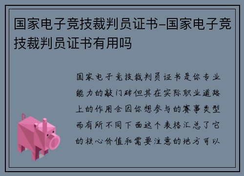 国家电子竞技裁判员证书-国家电子竞技裁判员证书有用吗