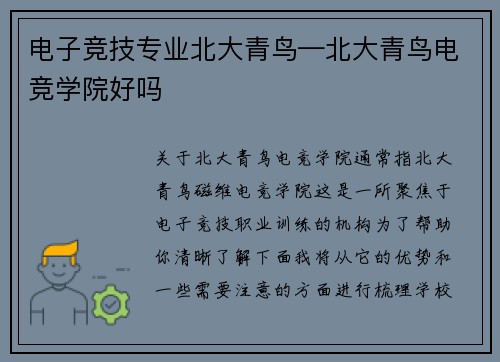 电子竞技专业北大青鸟—北大青鸟电竞学院好吗